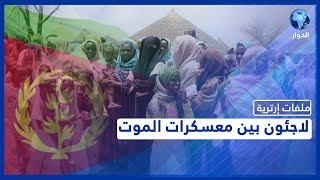 اللاجؤون الإرتريون بين مطرقة نظام بلادهم وسندان المجموعات المسلحة في الخارج