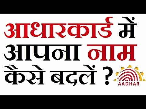 How to Change Name in Aadhar Card Online - in Hindi (2017) How to Change Name in Aadhar Card Online - in Hindi (2017)