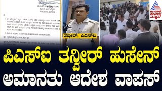 ರಾಮನಗರ ಐಜೂರು PSI ಅಮಾನತು ಆದೇಶ ವಾಪಸ್ | Ramanagara | Lawyers Protest | Kannada News | Suvarna News