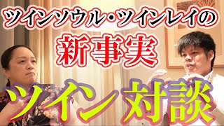 【ツインソウル対談】 衝撃の事実がここに！ ツインソウルが語る、運命の人 本当のツインソウル＆ツインレイとは　幸せ人生塾vol.51