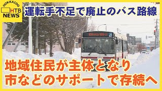 「自分たちの生活守るに必要」運転手不足で廃止のバス路線　地域住民が主体となり市などのサポートで存続へ