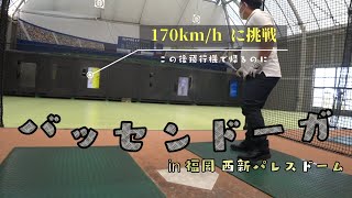 170km/hを強振して軟式ボールを破壊しにバッセンをば。