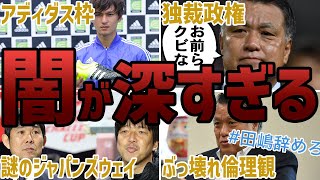 【削除覚悟】日本サッカー協会の闇をまとめたらヤバすぎた