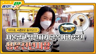 [아지트의 맛]EP.23 비타쏭, 시즌2로 돌아오다! 서울근교 당일치기 골목여행 추천! 용문천년시장