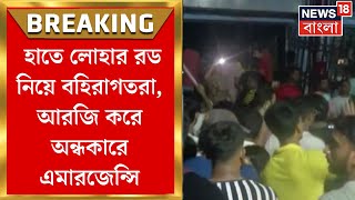 R G Kar Hospital News : হাতে লোহার রড নিয়ে বহিরাগতরা, আরজি করে অন্ধকারে এমারজেন্সি | Bangla News