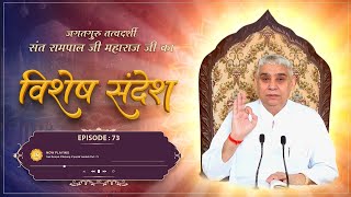 Episode : 73 | सच्चा संत ही सर्व लोकों का पालन पोषण करता है। | Sant Rampal Ji Sandesh