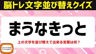 シニア向け解けてスッキリ脳トレクイズ♪脳を鍛える文字並べ替えクイズでひらめき言葉遊び【頭の体操】