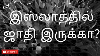 இஸ்லாத்தில் ஜாதி இருக்கா?