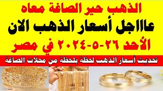 اسعار الذهب اليوم | سعر الذهب اليوم الأحد 2024/5/26 في مصر