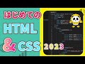 VSCODEではじめてのwebサイト制作！HTMLの超初級講座