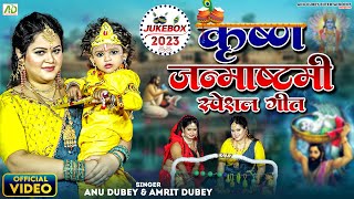 कृष्ण जन्माष्टमी गीत | Anu Dubey Krishna Janmashtami Song | Non - Stop Krishna Bhajan Jukebox 2023