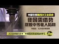 马中建交50周年 大马能否学中国弯道超车？ 八点最热报 18 06 2024