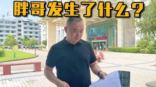 胖哥发什么了事情？竟然说出这样一番话，背后原因让人心疼【胖子视界】