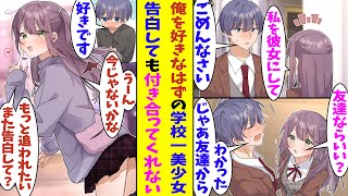 【漫画】学園の彼女にしたいランキング1位の美少女に告白された俺。お断りしても諦めてくれないので、友達から始めることになる。結果的に彼女に惚れてしまい俺から告白することになったが、結果はまさかのNO！？