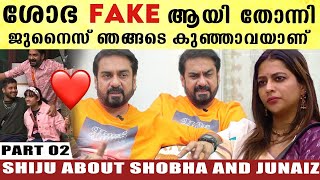 Shiju Bigg Boss Interview: Part 2: ശോഭ റിയൽ അല്ല, അവളിൽ മാത്രമേ GENUNITY കാണാത്തതുള്ളൂ