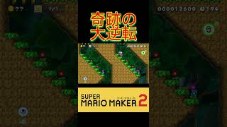 【マリオメーカー2】ガチで奇跡すぎる大逆転