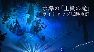 氷瀑の「玉簾の滝」ライトアップ試験点灯 収録動画 - 山形県酒田市八幡地域 日向地区・升田（2022年2月撮影）