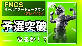 【FNCSオールスターショーダウン】予選突破なるか！？【フォートナイト／Fortnite】