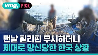 맨날 필리핀 무시하더니…제대로 망신당한 한국 상황 / 비머pick / 비디오머그