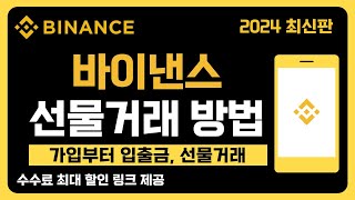 바이낸스 사용법 - 가입방법부터 입금 및 출금, 선물거래 방법 기초편 [2024 모바일 버전]