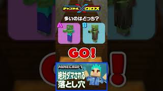 【マイクラ】多いのはどっち？「ゾンビ」vs「村人ゾンビ」 #shorts