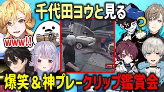 【ストグラ】千代田ヨウと見る爆笑＆神プレークリップ鑑賞会【ALLIN/MonD/白井満太/薬乃ミミ/三否亭四五六確/五十嵐えいむ/無馬かな/マクドナルド/ウェスカー/切り抜き/GTA】