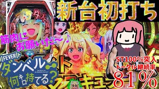 【新台】ダンベル何キロ持てる？を初打ちしてみたら...。2/6前編