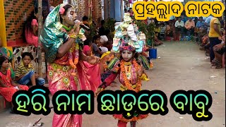 Raja natak / ପ୍ରହଲ୍ଲାଦ ନାଟକ /Odia Raja natak / Bahada guda Raja nata@odisharaculture9030