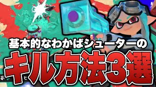 知ってるだけで差がつくわかばの基本的なキル方法３選【スプラトゥーン3】