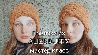 Повязка из Alize Puffy за 15 минут мастер класс