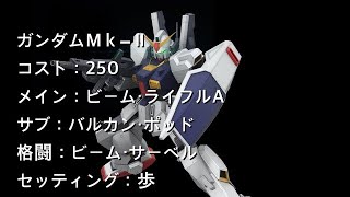 戦場の絆日記Season2 #115 ガンダムMK-II 修正前と修正後を比較してみた！