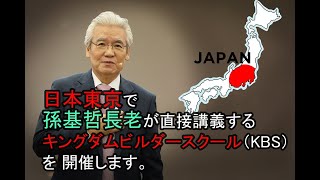 日本東京で孫基哲長老が直接講義する「キングダムビルダースクール（KBS）」を開催します。- 손기철장로 말씀치유집회 Official