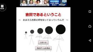 貴方は何処まで吉田のことをしっていますか？(吉田であるということ)