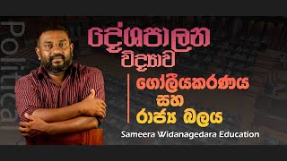 ගෝලීයකරණය සහ රාජ්‍ය බලය | Political | sameera widanagedara eduction