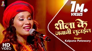 #Video - Shila Ke Jawani Lutail | #Kalpana Patowary | Bollywood Pe Raj Karbu | Bhojpuri Song