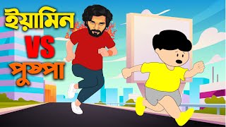 ইয়ামিন vs পুষ্পা | New Yamin Video | Samima Sraboni | Animation | Anitoon Vibe |