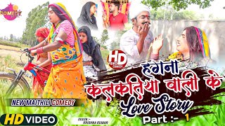 पैसा के लागी हगना केलक कलकतिया वाली से प्यार (पार्ट १) // Maithili Comedy 2023 //