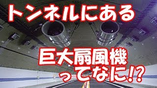 高速道路のトンネルにある巨大扇風機ってなに??