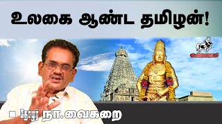 உலகை ஆண்ட தமிழன் | நா.வைகறை உரை!