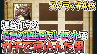 【グラブル】運営から最高の誕プレきたわ…！最大無料100連ガチャピン＆スクラッチ19日目【6周年】【グランブルーファンタジー / 実況】