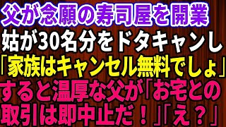 【スカッとする話】父が念願の高級寿司屋を開業した翌月。30名分の同窓会予約が無断キャンセルされた→すると温厚な父が激怒し「お宅との取引は即中止だ」とんでもない騒ぎに発展