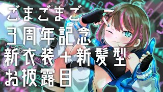 【🧪3周年記念/雑談】新衣装＋新髪型お披露目デビュー3周年記念配信～4年目もがんばるぞい～【Vtuber/ごまごまご】