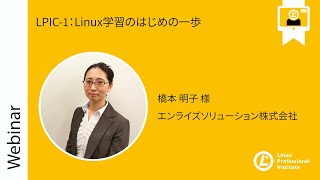 LPIC-1：Linux学習のはじめの一歩