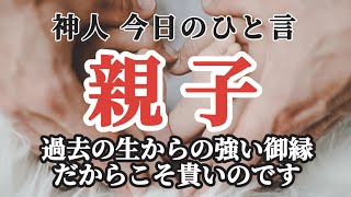 【神人今日のひと言】〜親子〜大切なもの〜理解〜変わるために〜無限の可能性がある〜