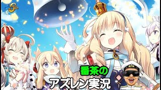 【アズレン実況-Part-1777】秘書官変更はお済ですか？ダイドーフィギュア到着！明日は配信休みで、木曜日はメンテ明け枠！【アズールレーン生放送/Azur Lane】