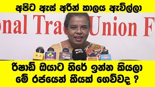 රිෂාඩ් ඔයාට හිරේ ඉන්න කියලා මේ රජයෙන් කීයක් ගෙව්වද ? ආචාර්ය අජින්තා පෙරේරා