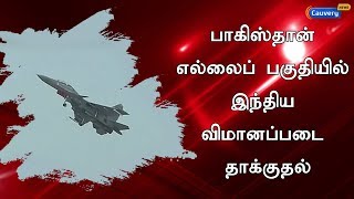 பாகிஸ்தான் எல்லைப் பகுதியில் இந்திய விமானப்படை தாக்குதல் | IndianAirForce