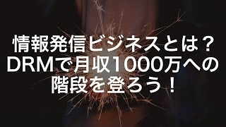 情報発信ビジネスとは？コンテンツマーケティングやDRMとの関係性