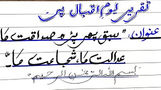 Speech in Urdu on IQBAL DAY| Allama  Iqbal| یومے اقبال پر بہترین تقریر ۔ | Anzal iftekhar speech.