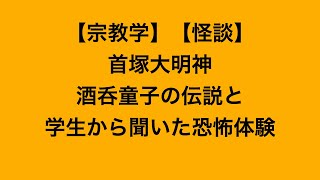 【宗教学】【怪談】首塚大明神と酒呑童子の伝説と、学生から聞いた恐怖体験